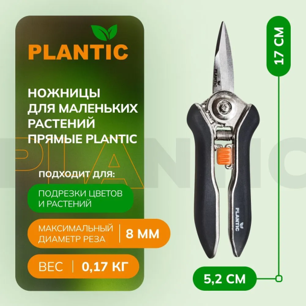 Ножницы для флористики Plantic 35306-01